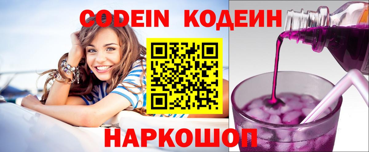 Кодеин напиток Lean (лин)  Вход с VPN  Codein Purple Drank  Россошь 